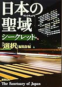 日本の聖域 シークレット
