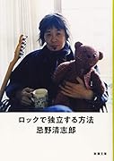 ロックで独立する方法