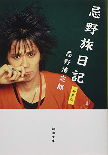 忌野旅日記 新装版