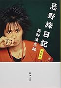 忌野旅日記 新装版