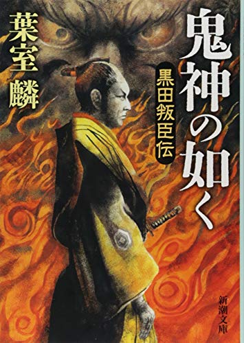 鬼神の如く 黒田叛臣伝