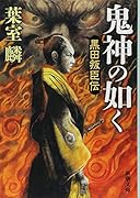 鬼神の如く 黒田叛臣伝