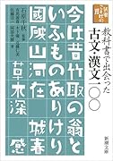 新潮ことばの扉 教科書で出会った古文・漢文一〇〇