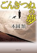 ごんぎつねの夢