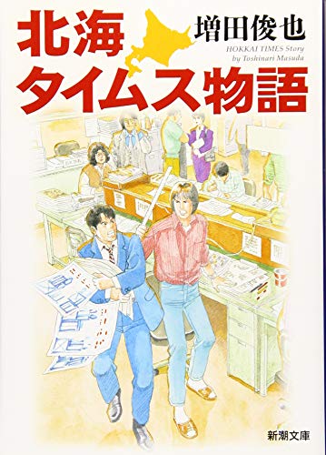 北海タイムス物語