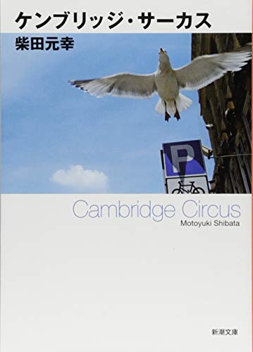 ケンブリッジ・サーカス