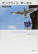 ケンブリッジ・サーカス