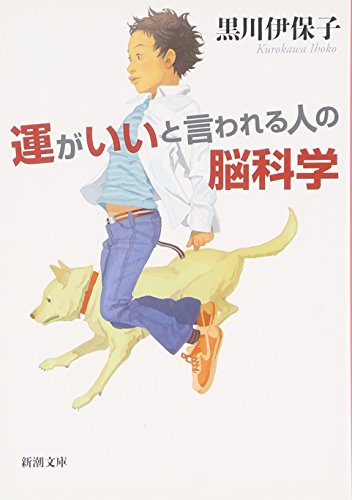 運がいいと言われる人の脳科学 (新潮文庫)