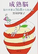 成熟脳 脳の本番は56歳から始まる