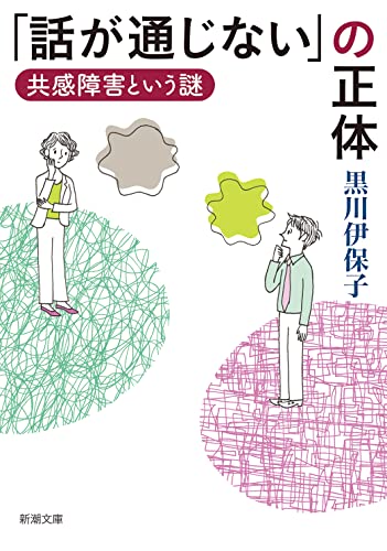 「話が通じない」の正体 共感障害という謎