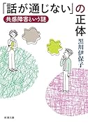 「話が通じない」の正体 共感障害という謎