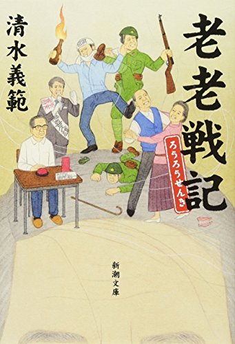 清水義範『老老戦記』表紙