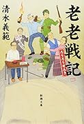 老老戦記