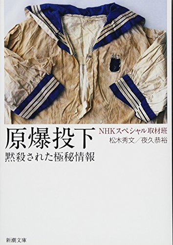 原爆投下 黙殺された極秘情報