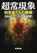 超常現象 科学者たちの挑戦
