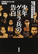 少年ゲリラ兵の告白 陸軍中野学校が作った沖縄秘密部隊