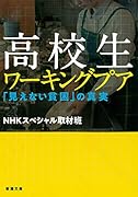 高校生ワーキングプア 「見えない貧困」の真実