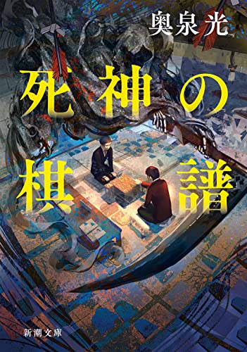 奥泉光『死神の棋譜』表紙