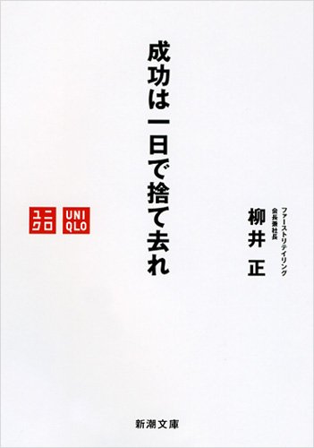 成功は一日で捨て去れ (新潮文庫)