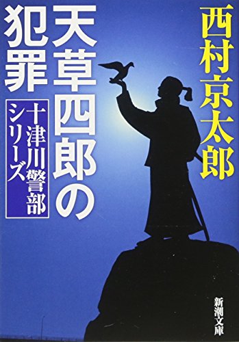 天草四郎の犯罪