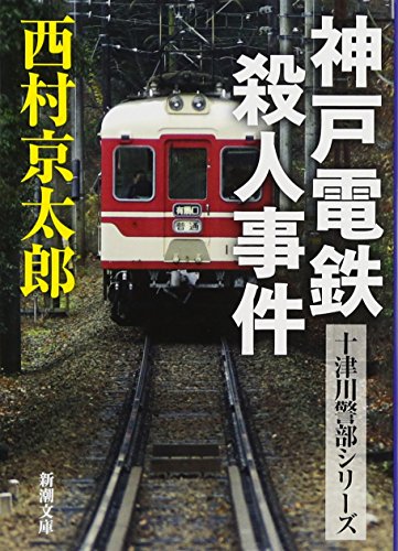 神戸電鉄殺人事件
