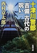十津川警部「吉備 古代の呪い」