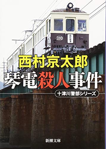 琴電殺人事件