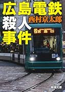 広島電鉄殺人事件
