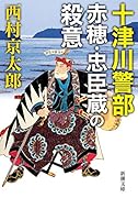 十津川警部 赤穂・忠臣蔵の殺意