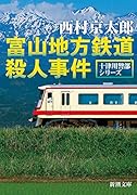 富山地方鉄道殺人事件