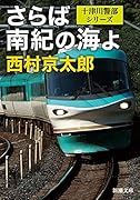 さらば南紀の海よ