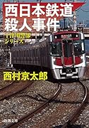 西日本鉄道殺人事件