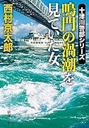 鳴門の渦潮を見ていた女