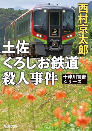 土佐くろしお鉄道殺人事件