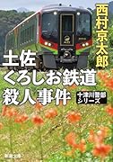 土佐くろしお鉄道殺人事件