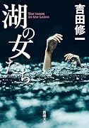 湖の女たち