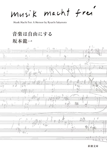 坂本竜一『音楽は自由にする』表紙