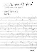 音楽は自由にする