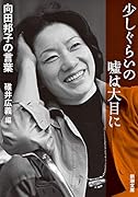 少しぐらいの嘘は大目に 向田邦子の言葉