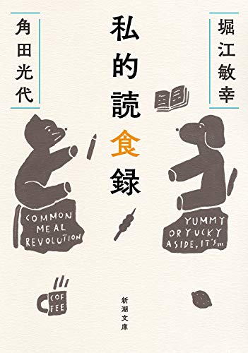 私的読食録