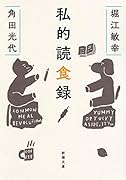 私的読食録