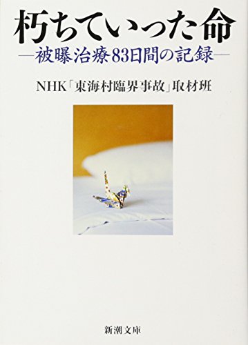 AmazonでNHK「東海村臨界事故」取材班の朽ちていった命:被曝治療83日間の記録 (新潮文庫)。アマゾンならポイント還元本が多数。NHK「東海村臨界事故」取材班作品ほか、お急ぎ便対象商品は当日お届けも可能。また朽ちていった命:被曝治療83日間の記録 (新潮文庫)もアマゾン配送商品なら通常配送無料。