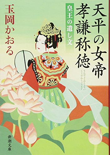 天平の女帝 孝謙称徳 皇王の遺し文