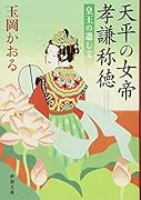 天平の女帝 孝謙称徳 皇王の遺し文