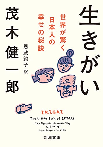 生きがい ー世界が驚く日本人の幸せの秘訣ー