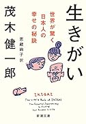 生きがい ー世界が驚く日本人の幸せの秘訣ー