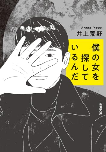 僕の女を探しているんだ