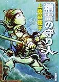 精霊の守り人