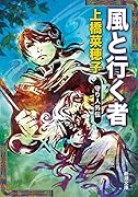 風と行く者 ー守り人外伝ー