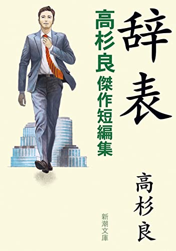 辞表 高杉良傑作短編集